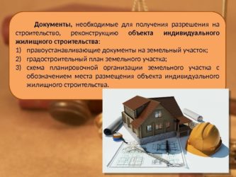 Что нужно для строительства дома документы?